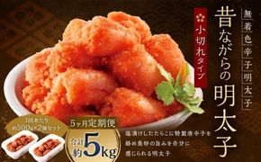 【 5ヶ月定期便 】 辛子明太子 「 昔ながらの明太子 」 500g×2個セット （ 小切れタイプ ） 明太子 辛子明太子 辛子 冷凍 めんたいこ 魚介類 魚介 海鮮 辛子めんたいこ おかず 定期 定期便 小切れ たらこ