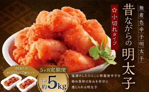【 5ヶ月定期便 】 辛子明太子 「 昔ながらの明太子 」 500g×2個セット （ 小切れタイプ ） 明太子 辛子明太子 辛子 冷凍 めんたいこ 魚介類 魚介 海鮮 辛子めんたいこ おかず 定期 定期便 小切れ たらこ