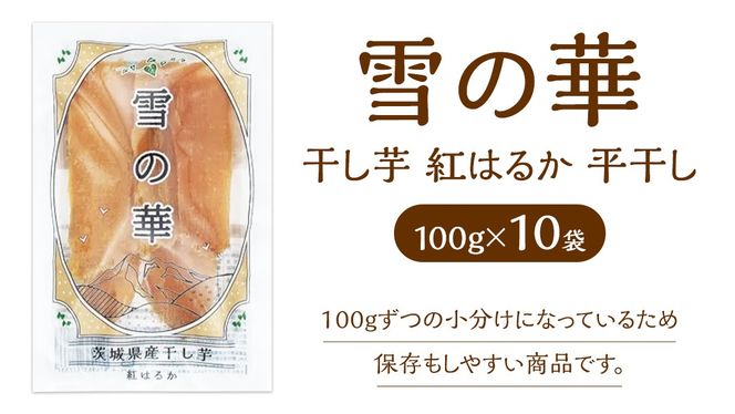 雪の華 干し芋 紅はるか 平干し 100g×10袋 つくばみらい さつまいも 平干し 干し芋  いも 照沼 食物繊維 化学肥料不使用 マタニティフード ダイエット 工場直送 和スイーツ 和菓子 小分け 食べ切り 携帯 [DY13-NT]