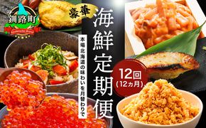 釧之助こだわりの海鮮6選｜12ヶ月連続お届け定期便（全12回）いくら イクラ 醤油漬け 小分け ほたて ホタテ 銀だら つぼ鯛 鮭 さけ サケ 手ほぐし 鮭とば イカ いか塩辛 冷凍 定期便 定期 北海道 釧路町 釧路超 特産品 br04