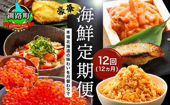 釧之助こだわりの海鮮6選｜12ヶ月連続お届け定期便（全12回）いくら イクラ 醤油漬け 小分け ほたて ホタテ 銀だら つぼ鯛 鮭 さけ サケ 手ほぐし 鮭とば イカ いか塩辛 冷凍 定期便 定期 北海道 釧路町 釧路超 特産品 br04