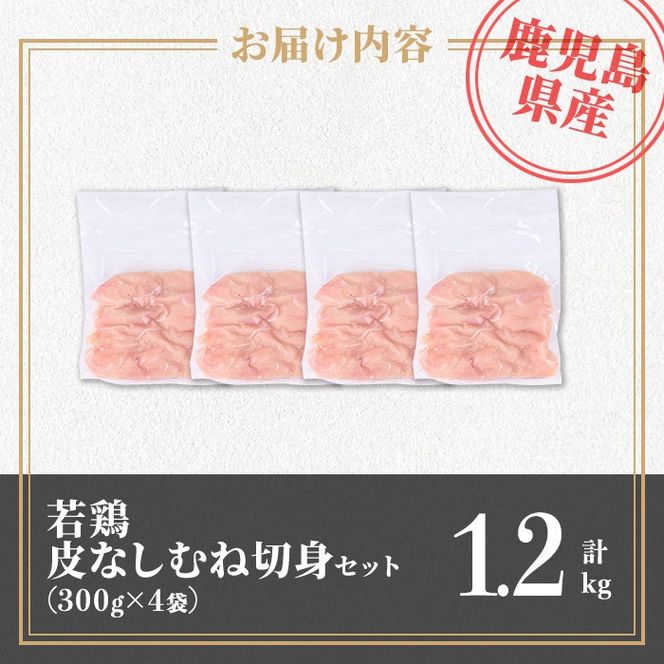 isa727 鹿児島県産 若鶏皮なしむね切身セット (計1.2kg・300g×4袋) 鹿児島県産 小分け 真空パック 鶏肉 鳥肉 むね肉 ムネ肉 胸肉 サラダチキン 棒棒鶏 皮なし 冷凍 【TRINITY】isa727 鹿児島県産 若鶏皮なしむね切身セット (計1.2kg・300g×4袋) 鹿児島県産 小分け 真空パック 鶏肉 鳥肉 むね肉 ムネ肉 胸肉 サラダチキン 棒棒鶏 皮なし 冷凍 【TRINITY】