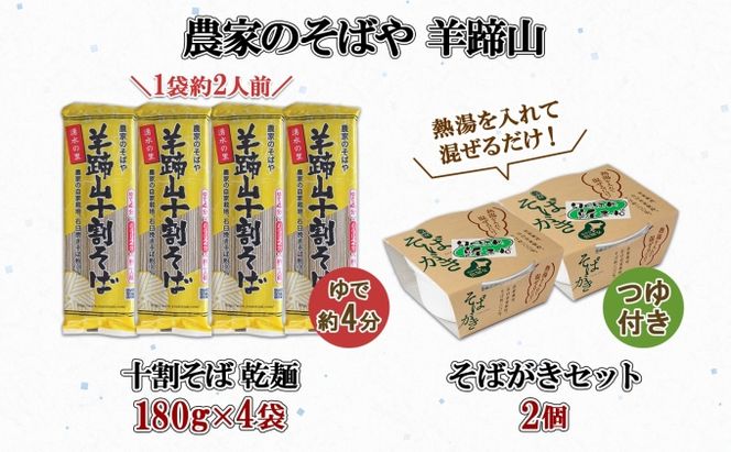 北海道産 十割そば 180g 4袋(計8人前) そばがき 2個 セット 乾麺 蕎麦 ソバ 牡丹そば 干しそば 蕎麦がき お取り寄せ 年越し そば 詰め合わせ 湧水の里 農家のそばや 羊蹄山 送料無料 北海道 倶知安町 自家製 
