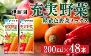 伊藤園 充実野菜 緑黄色野菜ミックス（紙パック）200ml×48本 【伊藤園 飲料類 野菜ジュース 野菜 ジュース ミックスジュース 飲みもの】 [E7347]