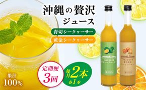 【定期便：3回】沖縄の贅沢ジュース 2本＜青切シークヮーサー・黄金シークヮーサー＞KS1002 青切り 黄金 くがに シークヮーサー フルーツ 調味料 ジュース 飲み物 調理 果物 くだもの ノビレチン ビタミンＣ 酸味 取り寄せ ご当地 やんばる カクテル トロピカル 定期便3回