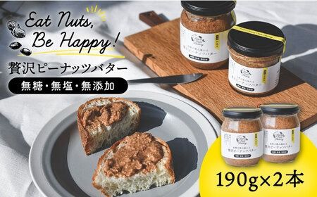 贅沢 ピーナッツ バター 無糖 無塩 無添加 落花生100％使用した薄皮付き 《糸島》【いとしまコンシェル】 [ASJ001]