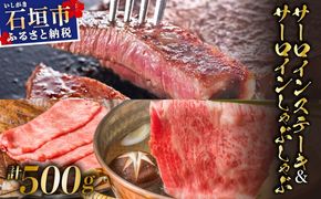 希少な特選石垣牛をご家庭で！！肉の旨味と脂の甘さ際立つサーロインステーキと特選サーロインしゃぶしゃぶ用　贅沢な食べ比べセット合計500g