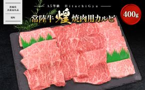 K2487 【A5ランク】 常陸牛 “煌”焼肉用(霜降り) 400g