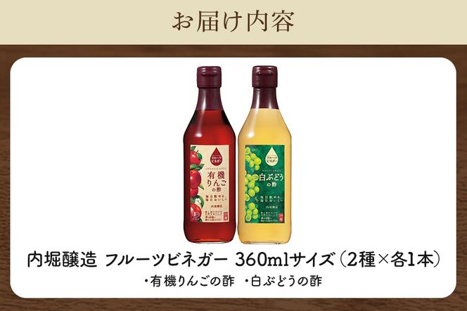 フルーツビネガー (酢) 飲み比べセット  360ml 2本  有機りんごの酢 白ぶどうの酢 飲む酢 果実酢 りんご酢 449