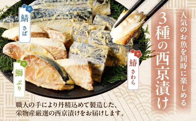 G3720 【定期便】厳選素材 西京漬け 3種食べ比べセット（さば／さわら／ぶり）全2回【2026年3月＆2026年6月発送】