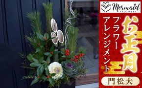 新春 お正月 フラワーアレンジメント（門松大）【 年末年始 正月 送料無料 門真市 】 272230_BG033
