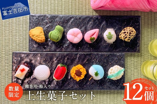 【数量限定】 お中元 ギフト 上生菓子 12個セット 贈答用 箱入り スイーツ 和菓子 餡 練り切り 上生菓子 ギフト 贈答 プレゼント 山梨 富士吉田