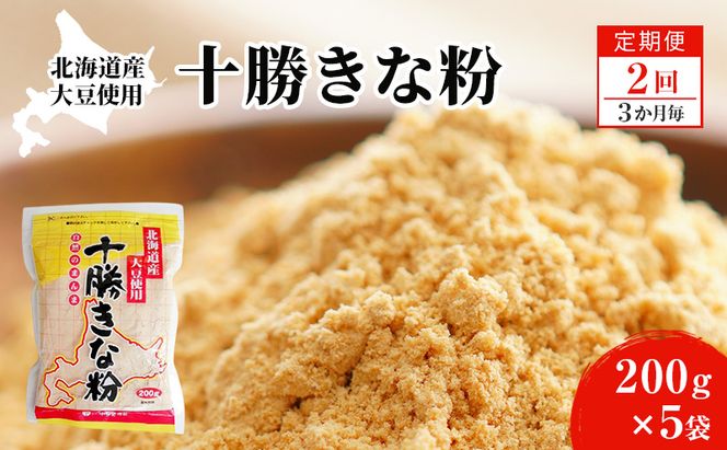 北海道大豆 十勝きな粉200g×5【2回定期便 (3か月に1回)】【 加工食品 きなこ きな粉 美容 健康食品 タンパク質 栄養 スイーツ ヨーグルト プロテイン お菓子  北海道 十勝 幕別 】