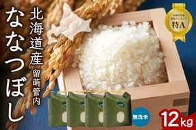 お米 北海道 留萌管内産 ななつぼし 無洗米 12kg(3kg×4袋) R004-048