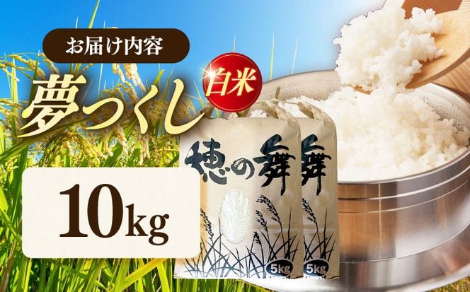 令和7年度産 精米 夢つくし 10kg/築上町【アルク農業サービス合同会社】 米 こめ 白米[ABAB006]