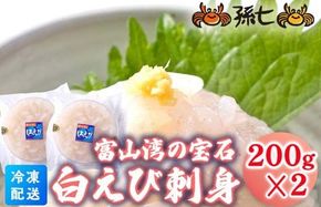 白えび刺身200g×2個