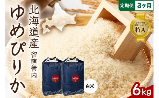 3ヵ月定期便 北海道 留萌管内産 ゆめぴりか 白米 6kg(3kg×2袋) 産地直送 こめ 特A 精米 白米 R004-091