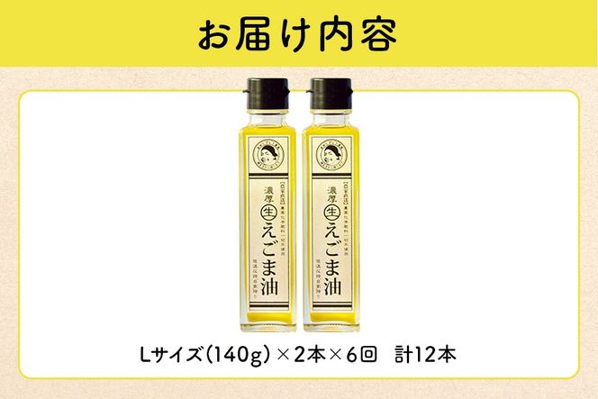 えごま 油 吉田ヒデヒト農園産！【定期便：濃厚生えごま油】 Lサイズ(140g) 2本×6回 計12本 隔月配送 えごま油 えごま 288