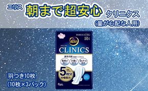 エリス朝まで超安心クリニクス （量が心配な人用）羽つき10枚（10枚×3パック）