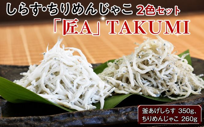 しらす・ちりめんじゃこ2色セット「匠A」 TAKUMI / シラス 厳選 小分け 冷蔵便【dig006】