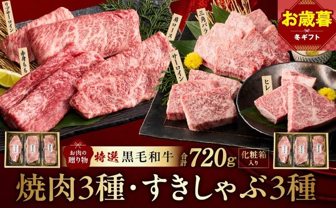 mrz0470o 【お歳暮対応】特選黒毛和牛 お肉の贈り物 6種 720g 焼肉3種＆すきしゃぶ3種 化粧箱入り【氷温熟成×極味付け 食べ比べ 牛肉 ギフト プレゼント 贈り物】