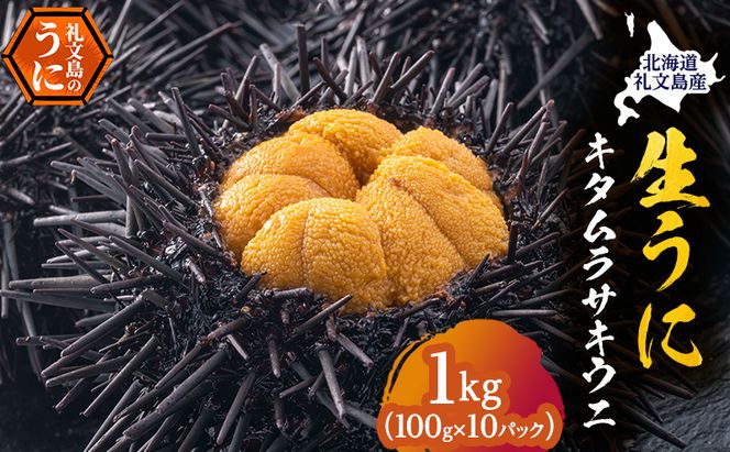 北海道 礼文島産 採れたて ミョウバン不使用 キタムラサキウニ 塩水パック 1kg(100g×10個)［株式会社やまじょう］【 うに ウニ 雲丹 生うに 塩水うに キタムラサキウニ 滅菌海水 海鮮 うに丼 濃厚 甘み 大容量 】