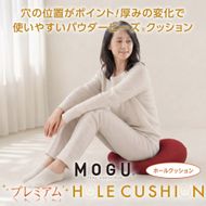 MOGU プレミアムホールクッション WRE（ワインレッド）