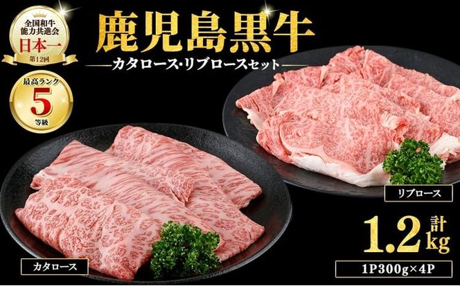 5等級鹿児島黒牛ローススライスセット（1.2㎏）e7-001