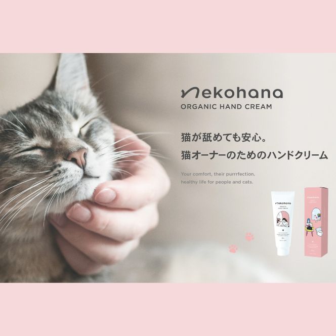 猫オーナー必見♪ネコハナ オーガニック ハンドクリーム【猫 ねこ ネコ 赤ちゃん シアバター 保湿 うるおい ダマスクバラ花水 北茨城市 茨城県(CQ101)