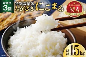【CF01】CD105【3回定期便】特別栽培米ながさきにこまる  5kg[ 白米 精米 ごはん ご飯 こめ おこめ もちもち おにぎり 粘り おいしい 長崎県産 長崎県産米 長崎にこまる 長崎県 島原市 ]