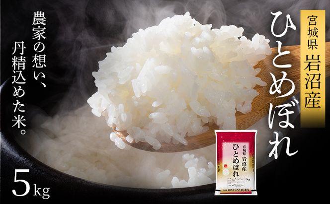 【 令和7年産 】ひとめぼれ 5kg 岩沼産 白米 東北 宮城県産 宮城米