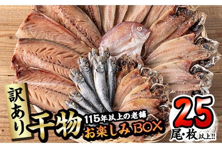 [訳あり] 干物お楽しみBOX (25尾以上) 簡単 干物 たい タイ あじ アジ かます カマス さば サバ いわし イワシ 丸干し 開き みりん干し 魚 海鮮 冷凍 詰め合わせ セット[AQ80][(株)やまろ渡邉]