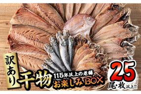 ＜訳あり＞ 干物お楽しみBOX  (25尾以上) 簡単 干物 たい タイ あじ アジ かます カマス さば サバ いわし イワシ 丸干し 開き みりん干し 魚 海鮮 冷凍 詰め合わせ セット【AQ80】【(株)やまろ渡邉】