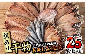 ＜訳あり＞ 干物お楽しみBOX  (25尾以上) 簡単 干物 たい タイ あじ アジ かます カマス さば サバ いわし イワシ 丸干し 開き みりん干し 魚 海鮮 冷凍 詰め合わせ セット【AQ80】【(株)やまろ渡邉】