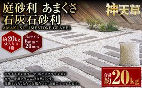 庭砂利 あまくさ石灰石砂利（8mm～20mm） 約20kg袋入り 合計約20kg 天草石 砂利 石灰石 ホワイト 白 じゃり 石 天然石 庭 熊本県 上天草市