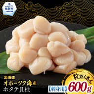 13-399 【訳あり】北海道オホーツク産ホタテ貝柱(生食用)小粒大入 600g ｜ サイズ不揃い ワケアリ 訳あり ほたて ホタテ 帆立 貝柱 玉冷
