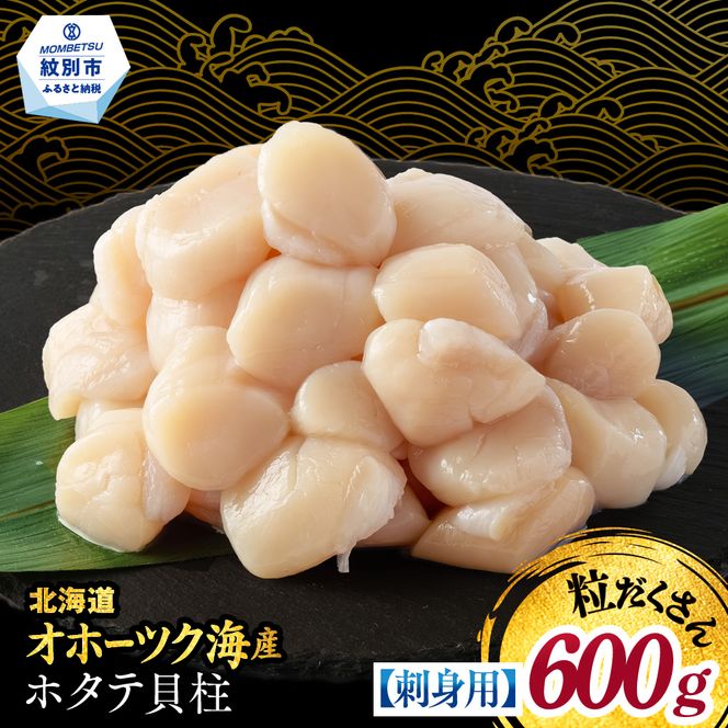 13-399 【訳あり】北海道オホーツク産ホタテ貝柱(生食用)小粒大入 600g ｜ サイズ不揃い ワケアリ 訳あり ほたて ホタテ 帆立 貝柱 玉冷

