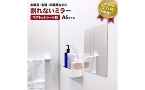 割れないミラー A5サイズ | マグネットミラー お風呂 磁石　鏡 割れない 玄関ドア 玄関 ロッカー 更衣室 洗面所 脱衣所 浴室 飛散防止 省スペース ミニマルデザイン 日本製 子ども部屋 トイレ 防災グッズ