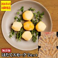 40-154 紋別産無添加ほたてスモーク（12パック）【2026年4月以降発送】