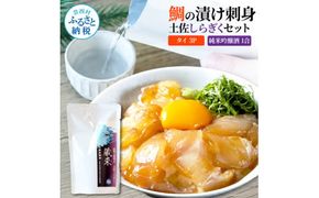 【CF-R7hbk】鯛の漬け刺身 80g×3P 土佐しらぎく 純米吟醸酒 1合 180ml 真鯛 漬け丼 タイ 日本酒 おつまみ セット 肴 蔵來 KURARA くらら お酒 日本酒 パウチパック 漬け 海鮮丼 小分け