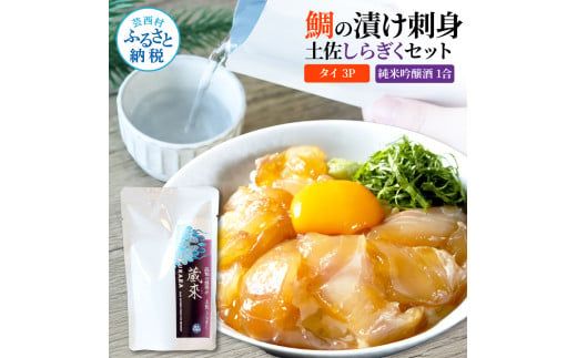 【CF-R7hbk】鯛の漬け刺身 80g×3P 土佐しらぎく 純米吟醸酒 1合 180ml 真鯛 漬け丼 タイ 日本酒 おつまみ セット 肴 蔵來 KURARA くらら お酒 日本酒 パウチパック 漬け 海鮮丼 小分け