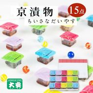 【京つけもの 大安】ちいさなだいやす 食べきりサイズ 15点《京野菜 京漬物 ギフト お取り寄せ ひとくち》