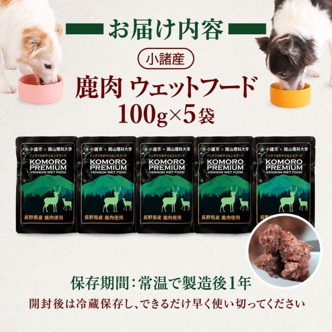 小諸産 KomoroPremium 鹿肉ウエットフード（栄養補助食）お試し5袋（100g/袋）