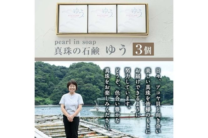 pearl in soap 真珠の石鹸 ゆう (3個) 真珠 パール 石けん せっけん 石鹸 固形 大分県 佐伯市 防災【AF09】【(有)オーハタパール】