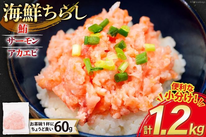 海鮮丼 冷凍 海鮮 ちらし 60g 20パック 計1.2kg 小分け [トライ産業 静岡県 吉田町 22424420-a] マグロ まぐろ 鮪 サーモン アカエビ あかえび 赤エビ 赤海老 ネギトロ