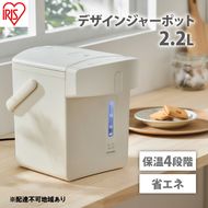 電気ポット ジャーポット 2.2L マイコン式IAHD-222-Cアイボリーアイリスオーヤマ ポット ジャーポット 2.2L マイコン式 アイボリー 保温 マイコン 省エネ 湯沸かし 給湯 お湯 熱湯 4段階保温 自動ロック スタイリッシュ 家電 キッチン家電 