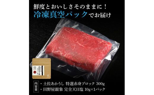 特選 赤身ブロック 土佐あかうし 長期熟成肉 300g 田野屋銀象 完全天日塩付き 赤身 牛肉 ブロック 肉 お肉 和牛 国産 牛 熟成肉 ブロック肉 豪華 贅沢【株式会社LATERAL】 [BQAU030]