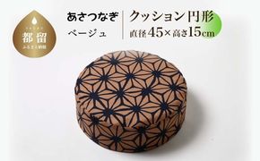 あさつなぎ【ベージュ】【円形】【高さ15cm】【日本製】 EZ304