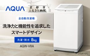 【AQUA】全自動洗濯機 高濃度クリーン浸透RX＆3Dパワフル洗浄 8kg AQW-V8A［ 京都 アクア 洗濯機 縦型洗濯機 人気 おすすめ クリーン パワフル 洗浄 家電 お取り寄せ 通販 送料無料 ふるさと納税 ］ 261009_A-XY017