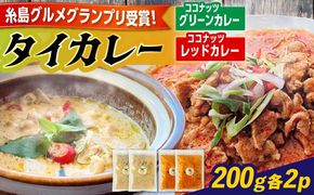 糸島グルメグランプリ受賞！タイカレー2種セット（ココナッツグリーンカレー・ココナッツレッドカレー） 糸島市 / ドゥワンチャン エスニック 辛口[AIQ001]
